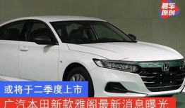 广汽雅阁爆料最新消息,性能与颜值双提升，揭秘最新爆料！”